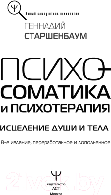 Книга АСТ Психосоматика и психотерапия. Исцеление души и тела. 8-е издание (Старшенбаум Г.)