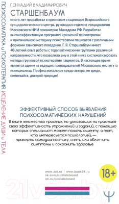 Книга АСТ Психосоматика и психотерапия. Исцеление души и тела. 8-е издание (Старшенбаум Г.)