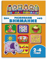 

Развивающая книга Феникс+, Школа дошколят Развиваем внимание / 45001