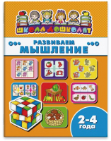 

Развивающая книга Феникс+, Школа дошколят Развиваем мышление / 45002