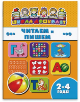 

Развивающая книга Феникс+, Школа дошколят Читаем и пишем / 45004