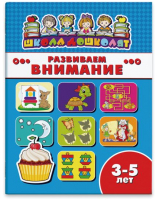 

Развивающая книга Феникс+, Школа дошколят Развиваем внимание / 45006