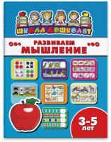

Развивающая книга Феникс+, Школа дошколят Развиваем мышление / 45007