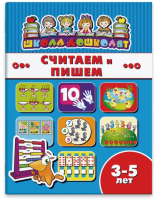 

Развивающая книга Феникс+, Школа дошколят Считаем и пишем / 45008