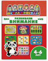 

Развивающая книга Феникс+, Школа дошколят Развиваем внимание / 45011