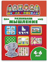 

Развивающая книга Феникс+, Школа дошколят Развиваем мышление / 45012
