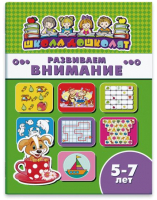 

Развивающая книга Феникс+, Школа дошколят Развиваем внимание / 45016
