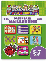 

Развивающая книга Феникс+, Школа дошколят Развиваем мышление / 45017