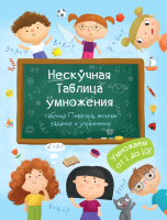 

Учебное пособие Феникс+, Нескучная таблица умножения / 47203