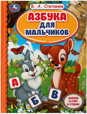 

Развивающая книга, Азбука для мальчиков. Азбука и счет в стихах