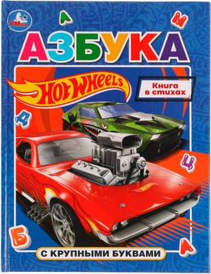 

Развивающая книга, Азбука. Хот Вилс