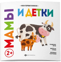 

Развивающая книга Феникс+, Мои первые книжки Мамы и детки / 62007