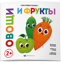 

Развивающая книга Феникс+, Мои первые книжки Овощи и фрукты / 62008