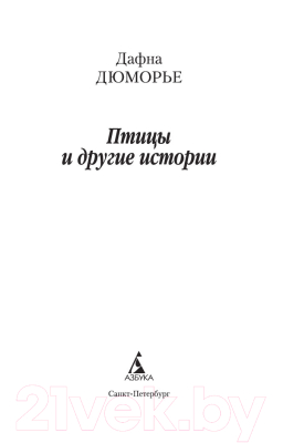 Книга Азбука Птицы и другие истории (Дюморье Д.)