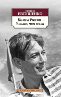 Книга Азбука Поэт в России – больше, чем поэт (Евтушенко Е.) - 