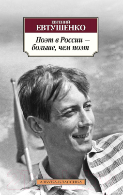 Книга Азбука Поэт в России – больше, чем поэт (Евтушенко Е.)