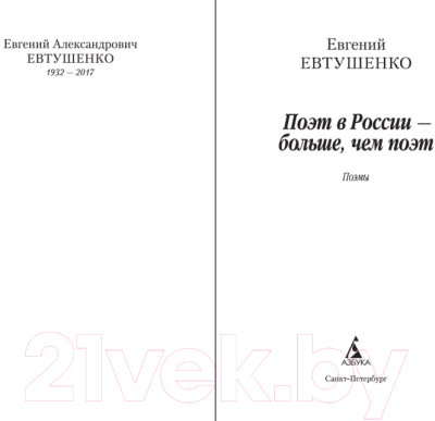 Книга Азбука Поэт в России – больше, чем поэт (Евтушенко Е.)
