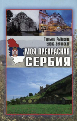 Книга Вече Моя прекрасная Сербия (Рыбакова Т., Зелинская Е.)