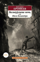 

Книга Азбука, Вальпургиева ночь, или Шаги Командора
