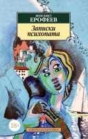 

Книга, Записки психопата