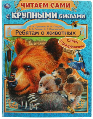 Книга Умка Ребятам о животных / 9785506062417 (Бианки К.Г. и др.)