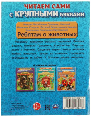 Книга Умка Ребятам о животных / 9785506062417 (Бианки К.Г. и др.)
