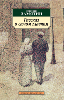 

Книга, Рассказ о самом главном