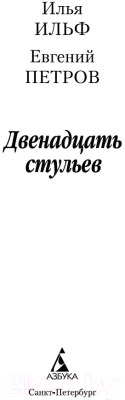 Книга Азбука Двенадцать стульев / 9785389072183 (Ильф И., Петров Е.)