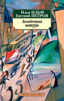 

Книга Азбука, Загадочная натура