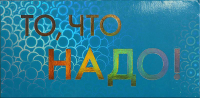 

Конверт для денег Арт и Дизайн, То, что надо! / 0216.302