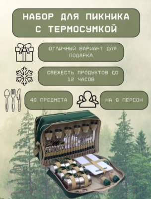 Походный набор Green Glade Т3653