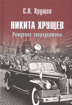 Книга Вече Никита Хрущев. Рождение сверхдержавы (Хрущев С.)