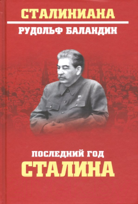 Книга Вече Последний год Сталина (Баландин Р.)