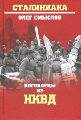 Книга Вече Богородцы из НКВД (Смыслов О.)
