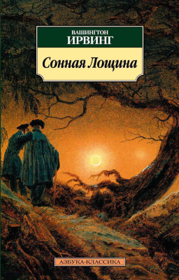 Книга Азбука Сонная Лощина (Ирвинг В.)