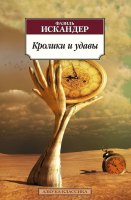 Книга Азбука Кролики и удавы (Искандер Ф.) - 