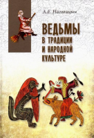 

Книга Вече, Ведьмы в традиции и народной культуре