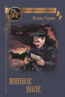 

Книга Вече, Минное поле