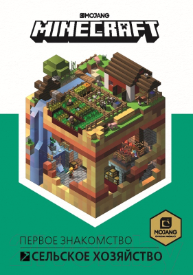 Книга Эгмонт Minecraft. Первое знакомство. Сельское хозяйство