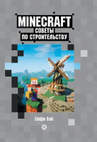 Книга Эгмонт Minecraft. Первое знакомство. Советы по строительству (Пиле С.) - 