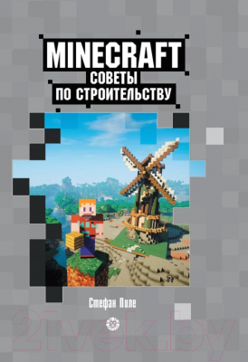 Книга Эгмонт Minecraft. Первое знакомство. Советы по строительству (Пиле С.)