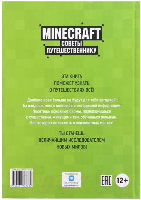 Книга Эгмонт Minecraft. Первое знакомство. Советы путешественнику (Пиле С.)