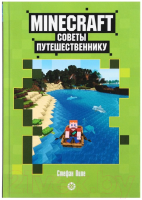 Книга Эгмонт Minecraft. Первое знакомство. Советы путешественнику (Пиле С.)