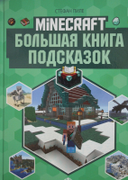 Книга Эгмонт Minecraft. Первое знакомство. Большая книга подсказок (Пиле С.) - 