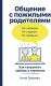 Нехудожественная книга Альпина Общение с пожилыми родителями. Как сохранить любовь (Зверева Н.) - 