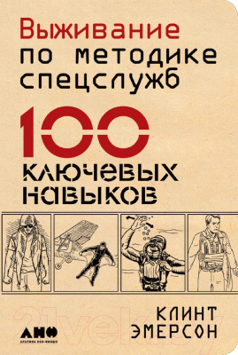 Книга Альпина Выживание по методике спецслужб: 100 ключевых навыков (Эмерсон К.)