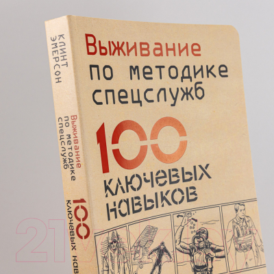 Книга Альпина Выживание по методике спецслужб: 100 ключевых навыков (Эмерсон К.)