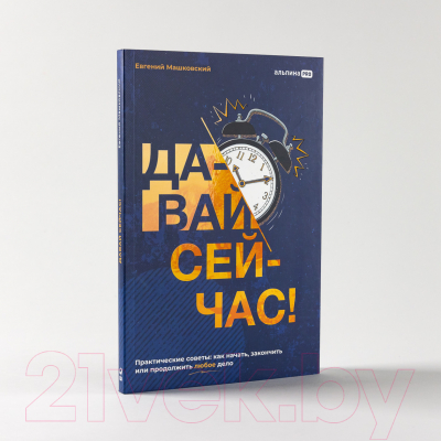 Книга Альпина Давай сейчас! Практические советы (Машковский Е.)