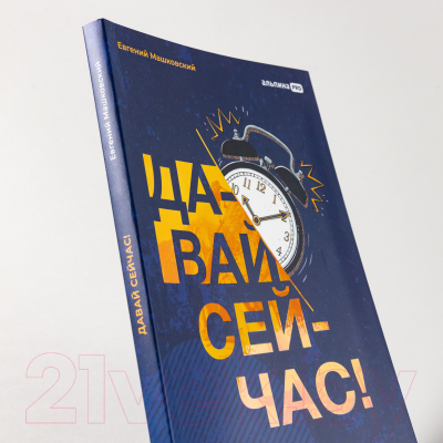 Книга Альпина Давай сейчас! Практические советы (Машковский Е.)