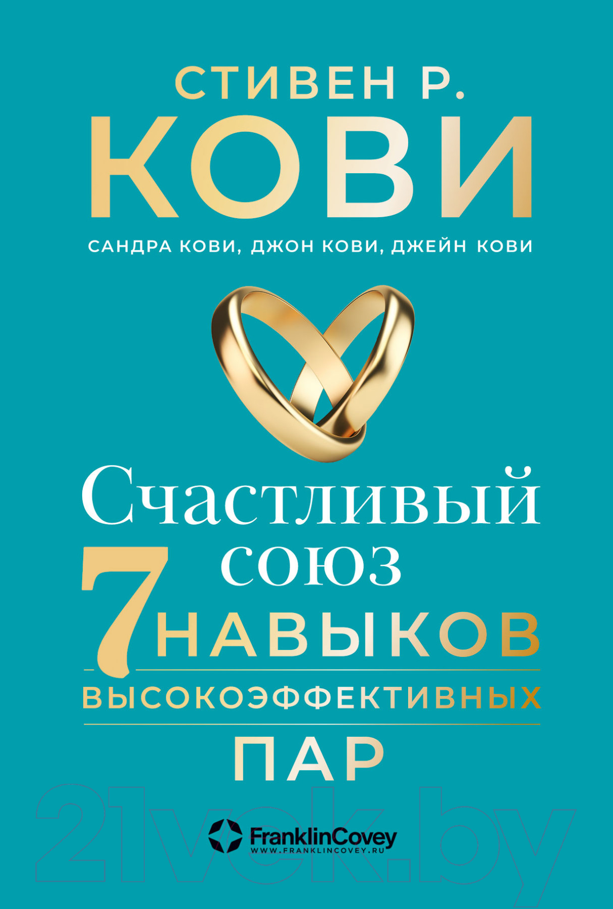 Нехудожественная книга Альпина Счастливый союз. Семь навыков высокоэффективных пар (Кови С.Р. и др.)
